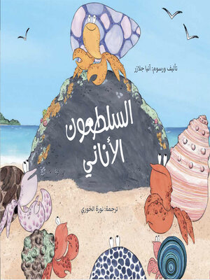 cover image of السلطعون الأناني